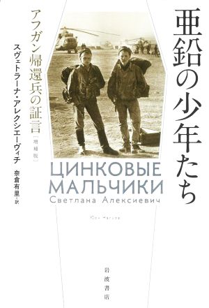 亜鉛の少年たち アフガン帰還兵の証言 増補版