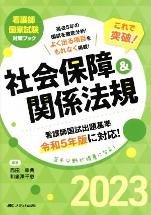 これで突破！社会保障&関係法規(2023) 看護師国家試験対策ブック