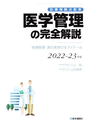 医学管理の完全解説(2022-23年版)診療報酬点数表 指導管理・適応疾患の全ディテール