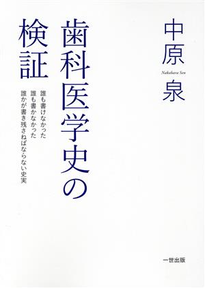 歯科医学史の検証