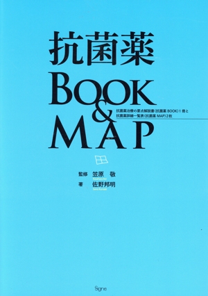 抗菌薬BOOK&MAP 抗菌薬治療の要点解説書1冊と抗菌