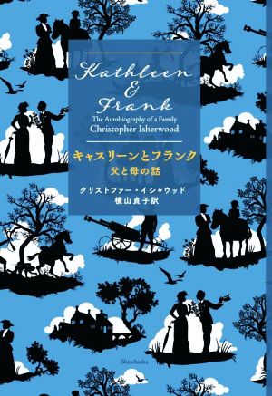 キャスリーンとフランク 父と母の話