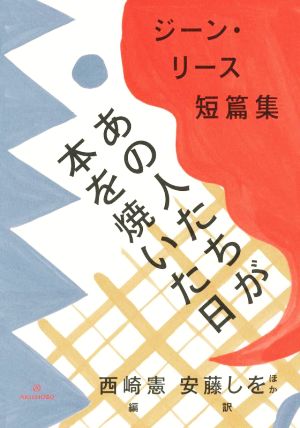 あの人たちが本を焼いた日 ジーン・リース短篇集 ブックスならんですわる