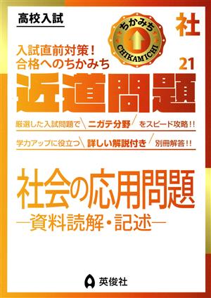 高校入試 近道問題(21) 社会 社会の応用問題-資料読解・記述-