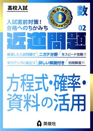 高校入試 近道問題(02) 数学 方程式・確率・資料の活用