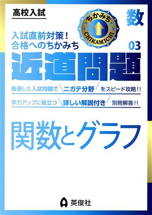 高校入試 近道問題(03) 数学 関数とグラフ