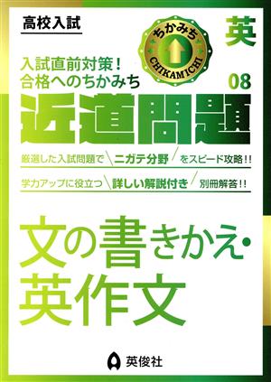 高校入試 近道問題(08) 英語 文の書きかえ・英作文