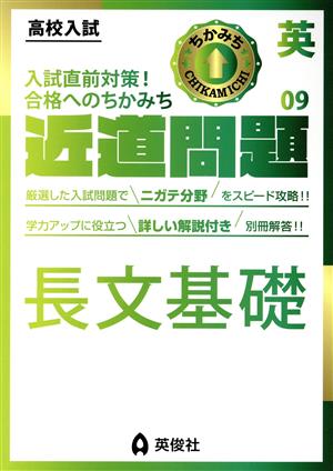 高校入試 近道問題(09) 英語 長文基礎