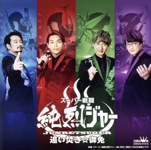 スーパー戦闘 純烈ジャー 追い炊き☆御免～オリジナル・サウンド・トラック～