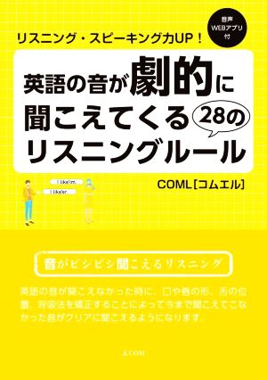 英語の音が劇的に聞こえてくる28のリスニングルール COML リスニング・スピーキング力UP！