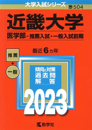 近畿大学 医学部-推薦入試・一般入試前期(2023年版) 大学入試シリーズ504