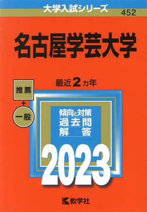 名古屋学芸大学(2023年版) 大学入試シリーズ452