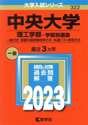 中央大学 理工学部-学部別選抜(2023年版) 一般方式・英語外部試験利用方式・共通テスト併用方式 大学入試シリーズ322