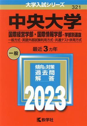 中央大学 国際経営学部・国際情報学部-学部別選抜(2023年版) 一般方式・英語外部試験利用方式・共通テスト併用方式 大学入試シリーズ321