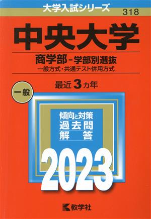 中央大学 商学部-学部別選抜(2023年版) 一般方式・共通テスト併用方式 大学入試シリーズ318