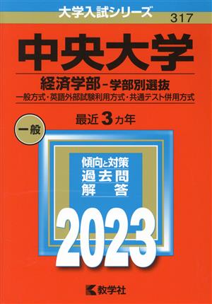 中央大学 経済学部-学部別選抜(2023年版) 一般方式・英語外部試験利用