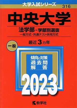 中央大学 法学部-学部別選抜(2023年版) 一般方式・共通テスト併用方式 大学入試シリーズ316