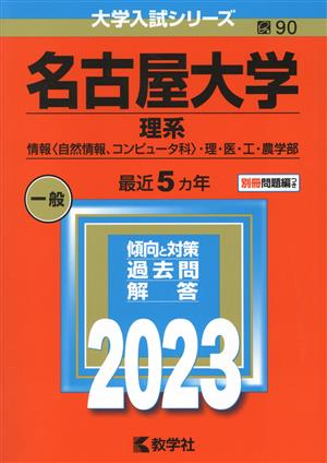 名古屋大学 理系(2023年版) 情報〈自然情報、コンピュータ科〉・理・医・工・農学部 大学入試シリーズ90