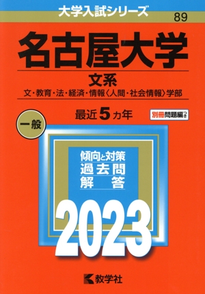 名古屋大学 文系(2023年版) 文・教育・法・経済・情報〈人間・社会情報〉学部 大学入試シリーズ89