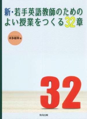 新・若手英語教師のためのよい授業をつくる32章