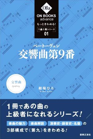 もっときわめる！1曲1冊シリーズ(01)ベートーヴェン 交響曲第9番ON BOOKS advance