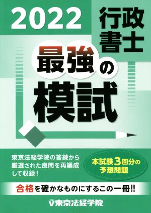 行政書士 最強の模試(2022)