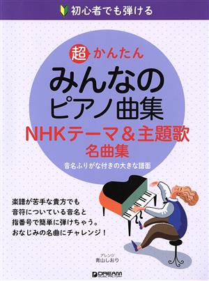 超かんたん みんなのピアノ曲集 NHKテーマ&主題歌名曲集初心者でも弾ける 音名ふりがな付きの大きな譜面