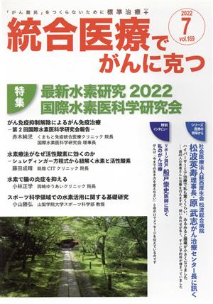 統合医療でがんに克つ(VOL.169(2022.7)) 特集 最新水素研究2022 国際水素医科学研究会