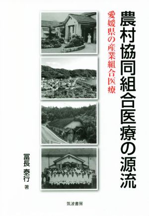 農村協同組合医療の源流 愛媛県の産業組合医療