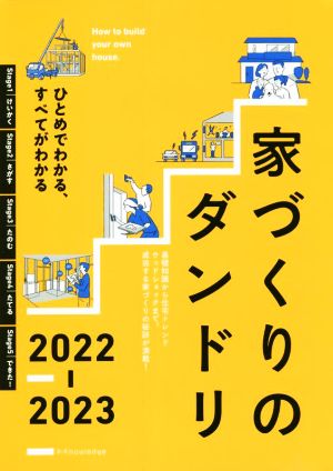 家づくりのダンドリ(2022-2023) ひとめでわかる、すべてがわかる