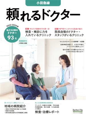 頼れるドクター 小田急線(2022-2023版) ドクターズ・ファイル特別編集