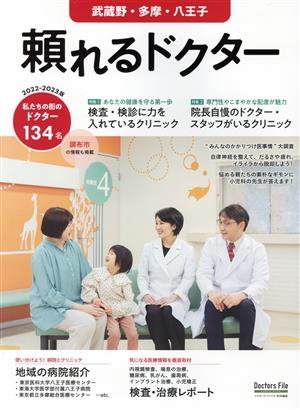 頼れるドクター 武蔵野・多摩・八王子(2022-2023版) ドクターズ・ファイル特別編集