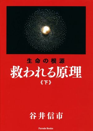 救われる原理 生命の根源(下)