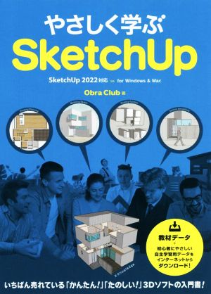 やさしく学ぶSketchUp SketchUp 2022対応