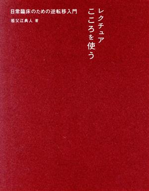 レクチュア こころを使う 日常臨床のための逆転移入門