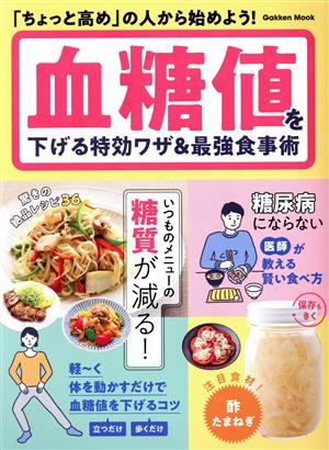 血糖値を下げる特効ワザ&最強食事術 「ちょっと高め」の人から始めよう！ Gakken Mook