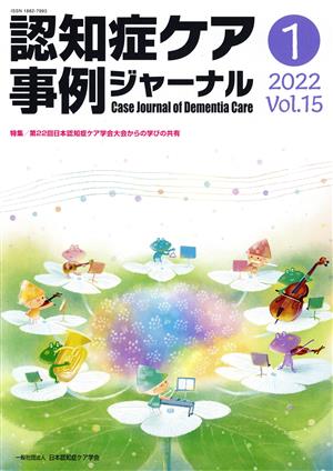 認知症ケア事例ジャーナル(Vol.15-1 2022) 特集 第22回日本認知症ケア学会大会からの学びの共有