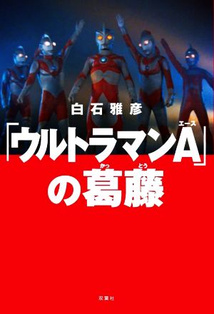 「ウルトラマンA」の葛藤