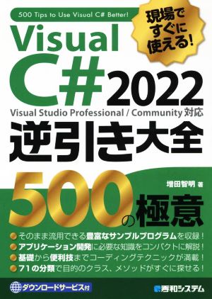 現場ですぐに使える！Visual C# 2022逆引き大全 500の極意