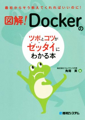 図解！Dockerのツボとコツがゼッタイにわかる本 最初からそう教えてくれればいいのに！