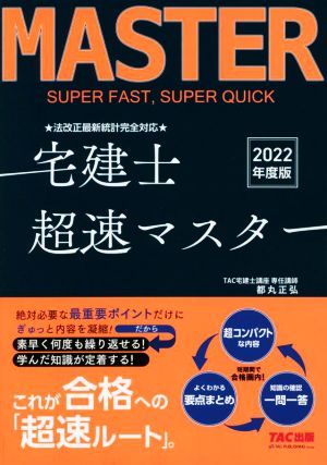 宅建士 超速マスター 法改正最新統計完全対応(2022年度版)