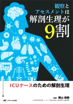 観察とアセスメントは解剖生理が9割 ICUナースのための解剖生理