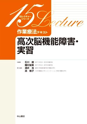 高次脳機能障害・実習 15レクチャーシリーズ 作業療法テキスト