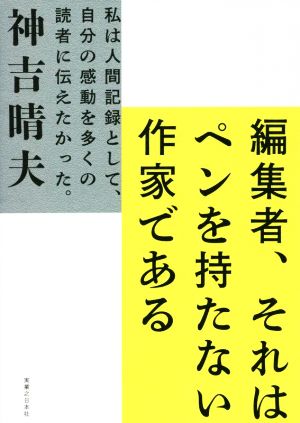 編集者、それはペンを持たない作家である 私は人間記録として、自分の感動を多くの読者に伝えた