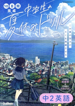 10日間完成 中学生の夏休みドリル 中2英語
