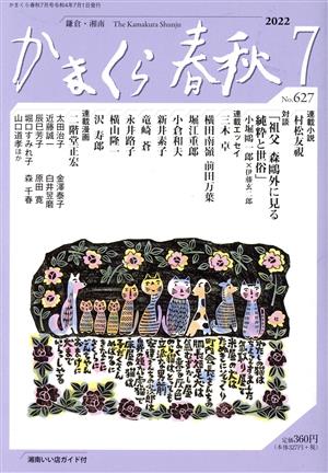 かまくら春秋(No.627) 祖父 森鴎外に見る純粋と世俗 小堀鴎一郎