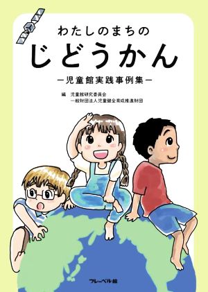 わたしのまちのじどうかん 児童館実践事例集