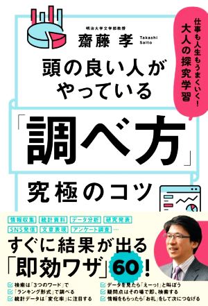 頭の良い人がやっている「調べ方」究極のコツ 仕事も人生もうまくいく！大人の探究学習