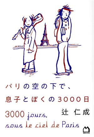 パリの空の下で、息子とぼくの3000日