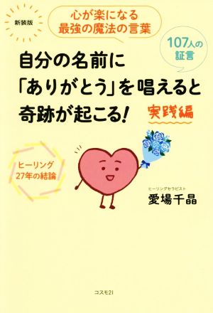 自分の名前に「ありがとう」を唱えると奇跡が起こる！実践編 新装版 心が楽になる最強の魔法の言葉